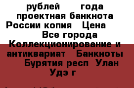 100000 рублей 1993 года проектная банкнота России копия › Цена ­ 100 - Все города Коллекционирование и антиквариат » Банкноты   . Бурятия респ.,Улан-Удэ г.